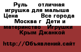 Руль elc отличная игрушка для малыша › Цена ­ 1 000 - Все города, Москва г. Дети и материнство » Игрушки   . Крым,Джанкой